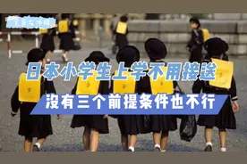 日本小学生上学不用接送？没有三个前提条件也不行！
