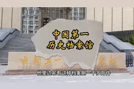 中国第一历史档案馆视频封面