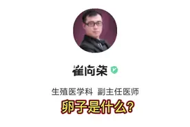 卵子是什么？视频封面