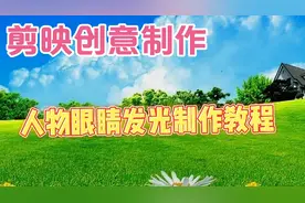 剪映创意制作人物眼睛发光特效制作，教程简单易学一看就会视频封面