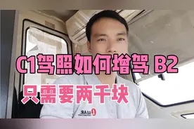 C1驾照是如何增驾B2驾照的，只需要2000块钱。认真学习就行。视频封面