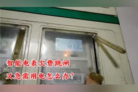 智能电表欠费跳闸，又急需用电，简单操作下就可以解决。视频封面