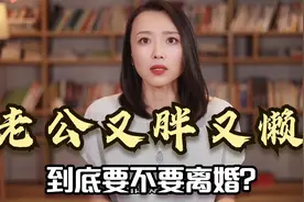 嫁给200斤的胖子，婚后苦不堪言，我该嫌弃这样的老公吗？视频封面