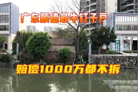 广东顺德最牛钉子户，赔偿1000万都不拆，房主现在会不会后悔呢？视频封面