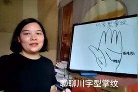 识相：聊聊川字型掌纹视频封面