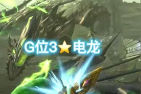 怪物猎人GU（怪猎xx）勇气太刀狩猎G3电龙