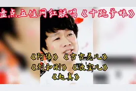 盘点五位网红联唱《十跪爹娘》，以撕心裂肺的歌声，祝父母安康!视频封面