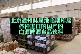 北京通州味属地临期库房
各种进口的国产的
白酒啤酒食品饮料视频封面