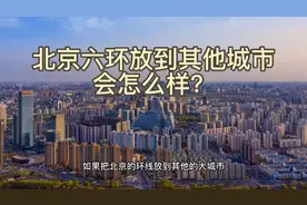 北京到底有多大？把北京六环放到其他城市你就知道了！#我的城市视频封面
