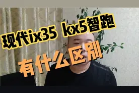 现代ix35 kx5智跑有什么区别，韩国车还值不值得买视频封面