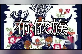 民族起源之布依族