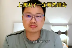 上高中累了困了一定要先睡一会儿，赶紧转发给不会学习的孩子