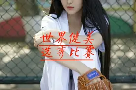 世界健美小姐选秀赛♚魔鬼身材^O^令人艳羡视频封面
