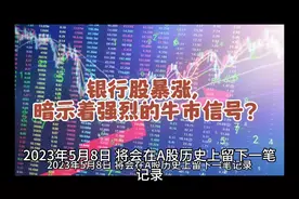 银行股暴涨，暗示着强烈的牛市信号？视频封面
