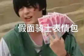 假面骑士表情包1