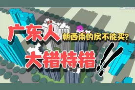 广东人买房，朝西南的房子不能买？大错特错！朝西南真不一定西晒