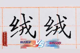 楷书练字“绒”字，漂亮字的书写奥秘，笔画之间环环相扣结构紧密视频封面