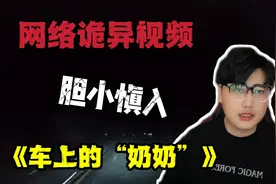 网络古怪视频：小女孩竟然说空车里有一个奶奶视频封面