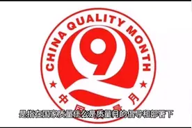 什么是质量月？一个视频了解详情！视频封面