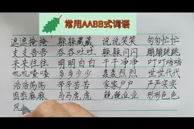 常用AABB词语