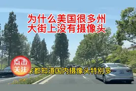 为什么美国很多州
大街上没有摄像头
