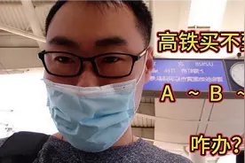 高铁买不到票，居然还可以先买前几站，上车再补票视频封面