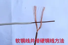 软铜线硬铜线并接，老电工分享一种方法，接线牢固耐用不虚接