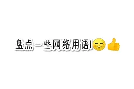 盘点一些网络用语1👊🏻🖕🏻视频封面
