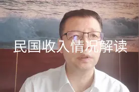 历史故事，民国（1937年前）社会各界的收入情况警察与教授差百倍视频封面