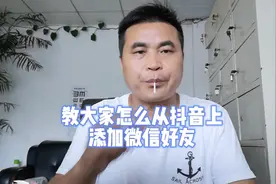 最新从抖音上添加微信好友教程来了，教学视频