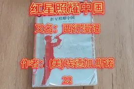 《红星照耀中国》又名：西行漫记  作者：(美)埃德加.斯诺  22