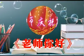 《老师你好》教师节送给老师的歌