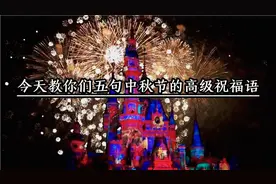 教你五句中秋高级祝福语视频封面