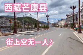 徒步到西藏芒康县，街上很少看到人，房子很漂亮，人去哪了？视频封面