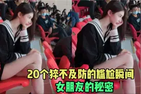 20个猝不及防的尴尬瞬间，为什么女朋友们出门总要打扮一下视频封面