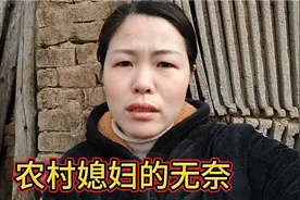 农村媳妇摊上不负责任的老公，任劳任怨的干活，也有奔溃的一瞬间
