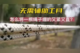 无需任何辅助工具，怎么将一根绳子绷的又紧又直？