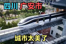 浙江妹子远嫁四川，看广安城区建设怎么样，云轨为啥没有开通呢？