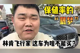 保值率的“噩梦”，二手车林肯飞行家，这车为啥不能买？视频封面