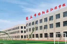商丘市睢阳区弘深学校高中部招生咨询