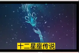 你从不知道的十二星座的传说，实在让人大开眼界。视频封面