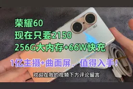 荣耀60，现在只要2150，256G大内存+曲面屏+66W快充+1亿主摄，值视频封面