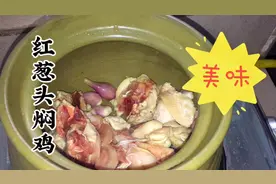 红葱头焖鸡，广东很好吃的一道菜，天天吃都不会腻