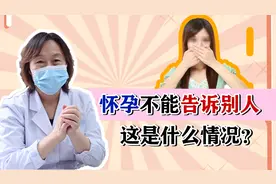 孕早期不能告诉别人，到底有科学依据还是迷信？医生带你全面了解视频封面