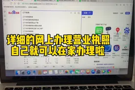 详细的网上办理营业执照，自己就可以在家办理喽