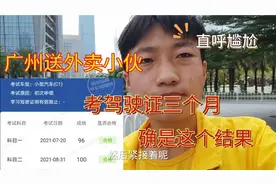 广州送外卖小伙，考驾驶证三个月你们怎么看