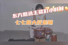 东方甄选主播们小时候的照片！七七最大反差萌！YOYO有张翻车照