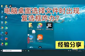 电脑桌面选择文件时出现复选框咋办？