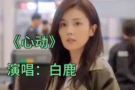 白鹿演唱时宜人物曲《心动》，，续写一生一世的情缘，超级好听！