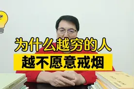 为什么越穷的人，越不愿意戒烟？